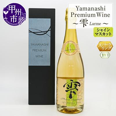 ふるさと納税 甲州市 シャインマスカットスパークリングワイン 〜雫(Larme)〜
