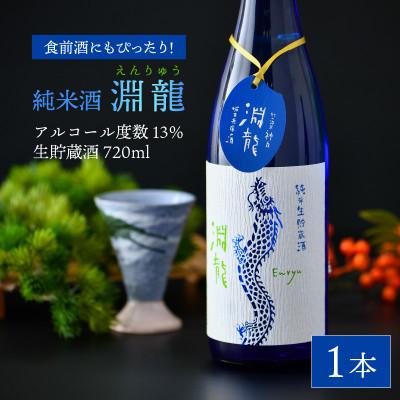 ふるさと納税 坂井市 食前酒にもぴったり!純米酒『淵龍』四合瓶 13% 生貯蔵酒 720ml[A-1314]