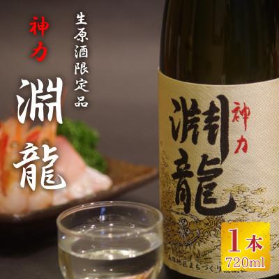 ふるさと納税 坂井市 酒米づくりからこだわって作った限定醸造の生原酒「淵龍」 四合瓶 1本 [A-1316]