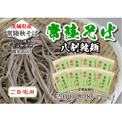 ふるさと納税 小美玉市 [ご自宅用]常陸秋そば 八割乾麺セット200g×8パック入 石臼挽きそば粉使用[茨城県共通返礼品]
