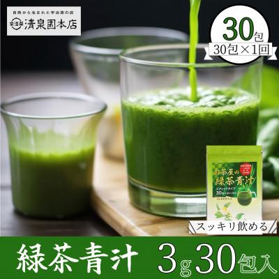 ふるさと納税 宇治田原町 緑茶青汁&lt;宇治抹茶入り&gt; スティックタイプ 3g×30包