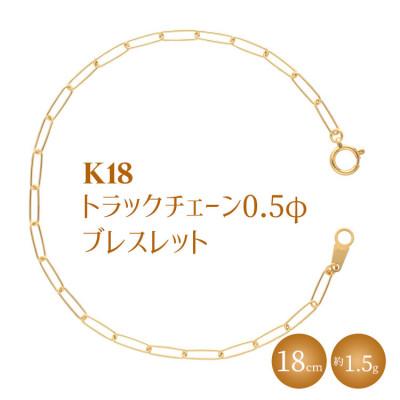 ふるさと納税 魚津市 K18 トラックチェーン 0.5φ ブレスレット 18cm