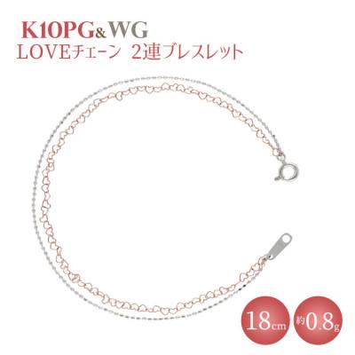 ふるさと納税 魚津市 K10 LOVEチェーン 0.25φ 2連ブレスレット 18cm