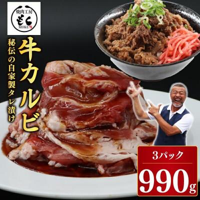 ふるさと納税 奈良市 たれ漬け牛カルビ990g 焼肉 BBQ 奈良県 奈良市 9-017