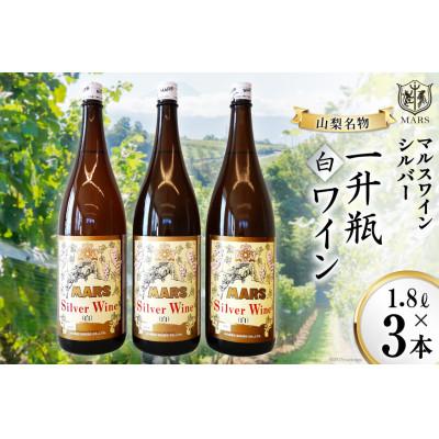 ふるさと納税 韮崎市 マルスワインシルバー 白 中口 一升瓶 1.8L×3 本坊酒造 マルス穂坂ワイナリーからお届け