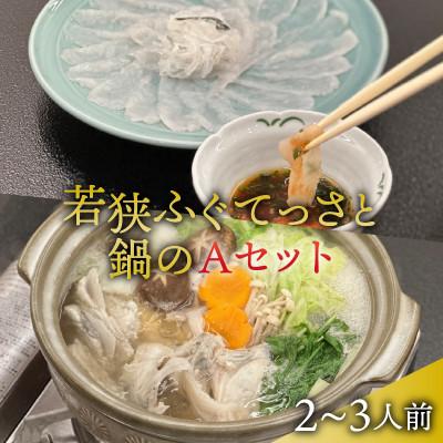 ふるさと納税 小浜市 若狭ふぐ てっさと鍋の Aセット 2〜3人前