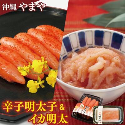 ふるさと納税 豊見城市 沖縄やまや　辛子めんたいこ(約220g) ・イカ明太(約150g) | 