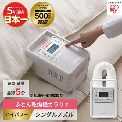 ふるさと納税 大河原町 布団乾燥機 アイリスオーヤマ ハイパワーシングルノズル FK-H1 