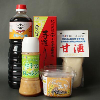 ふるさと納税 田辺市 小山安吉醸造元おすすめセットB(醤油・しょうゆポン酢・味噌・ドレッシング・甘酒)[kyj002-1]