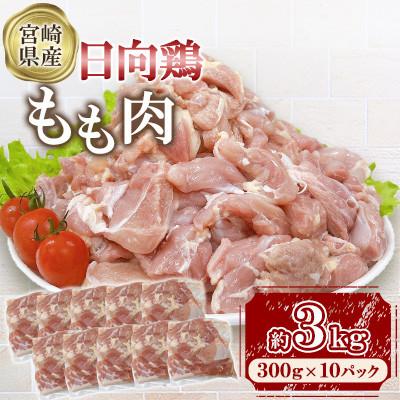 ふるさと納税 三股町 宮崎県産 日向鶏 もも肉 約3kg(三股町)