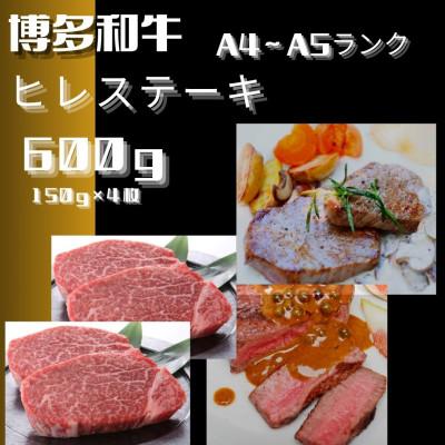 ふるさと納税 嘉麻市 博多和牛[A4〜A5ランク]ヒレステーキ 600g(150g×4枚)(嘉麻市)