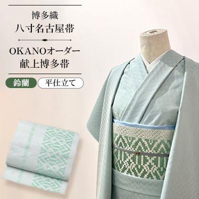 ふるさと納税 那珂川市 【博多織】八寸名古屋帯 OKANOオーダー献上博多帯:鈴蘭 すずらん(平仕立) | 
