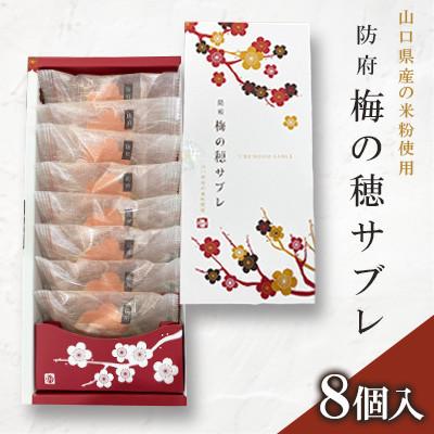 ふるさと納税 防府市 梅の穂サブレ(8個入)