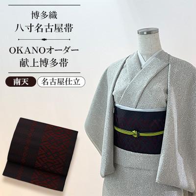 ふるさと納税 那珂川市 [博多織]八寸名古屋帯 OKANOオーダー献上博多帯:南天 なんてん(名古屋仕立)