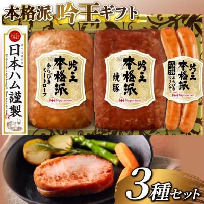 ふるさと納税 日向市 本格派吟王(FS-250)[あらびきミートローフ・焼豚・特撰あらびきウインナー]