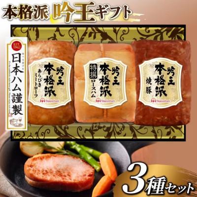 ふるさと納税 日向市 本格派吟王(FS-435)[あらびきミートローフ・焼豚・特撰ロースハム]