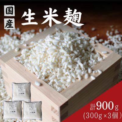 ふるさと納税 田辺市 生米麹900g(300g×3個) [kyj026-1]