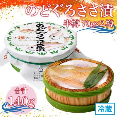 ふるさと納税 小浜市 のどぐろささ漬 半樽 70g×2樽 計140g