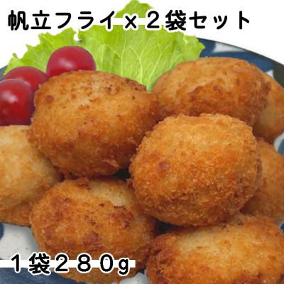 ふるさと納税 岩泉町 お試し!ホタテミンチフライ2袋セット(280g×2袋)冷凍おかずとして弁当にもピッタリ!