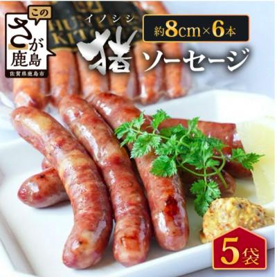 ふるさと納税 鹿島市 佐賀県鹿島市産の猪ソーセージ(約8cm×6本入)5袋