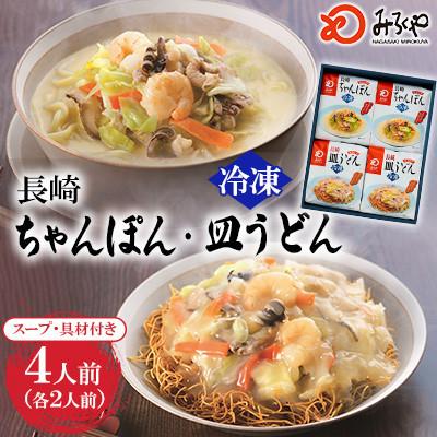 ふるさと納税 大村市 [具材付き]長崎ちゃんぽん・皿うどん(各2人前)計4人前 詰合せ[みろく屋]IC33(大村市)