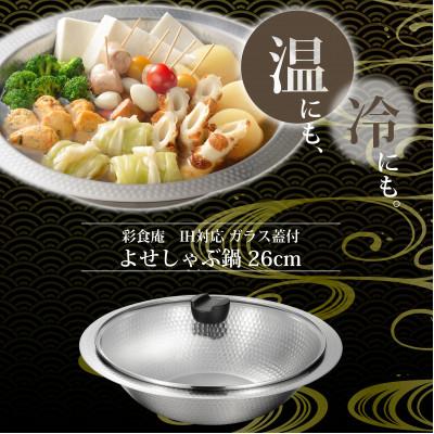 ふるさと納税 燕市 MB-2840彩食庵 ガラス蓋付IH対応よせしゃぶ鍋26cm
