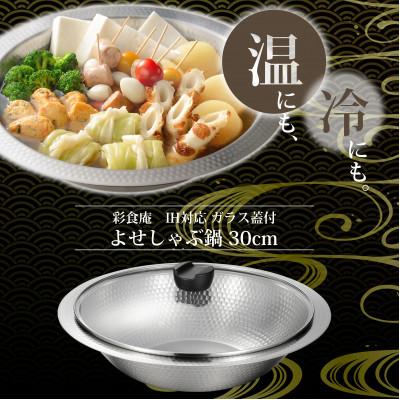 ふるさと納税 燕市 MB-3447彩食庵 ガラス蓋付IH対応よせしゃぶ鍋30cm
