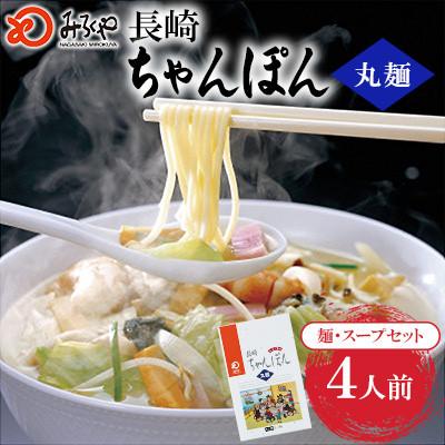 ふるさと納税 大村市 長崎ちゃんぽん 4人前[みろく屋]T-12(大村市)