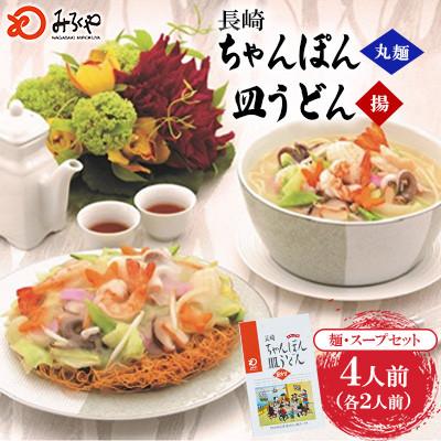ふるさと納税 大村市 長崎ちゃんぽん・皿うどん(各2人前)計4人前[みろく屋]C-12(大村市)