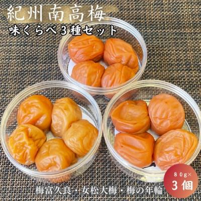 ふるさと納税 田辺市 紀州南高梅 味くらべ3種セット (梅富久良・女松大梅・梅の年輪) 各80g[mrs024]