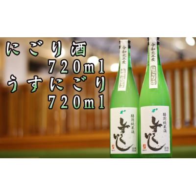 ふるさと納税 雫石町 清酒しずくいし 特別純米酒 にごり酒・うすにごり酒 720ml×各1本