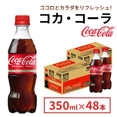 ふるさと納税 鳥栖市 コカ・コーラ 350ml 2箱(48本)(鳥栖市) : Yahoo