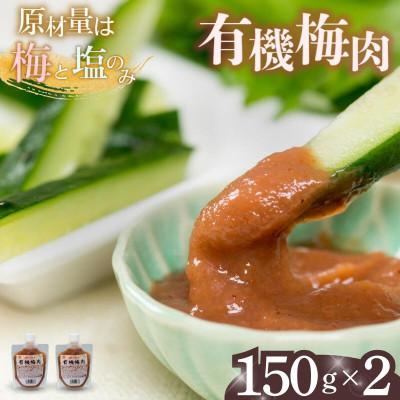 ふるさと納税 田辺市 有機梅肉 150g×2個[mrs037]