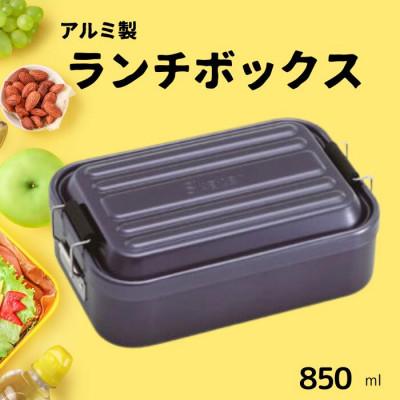 ふるさと納税 奈良市 弁当箱 「アルミふわっとランチボックス」 1段 850ml ダークブルー スケーター 10-090