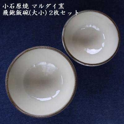 ふるさと納税 東峰村 小石原焼 飛鉋 飯碗 大小 2枚セット(マルダイ窯