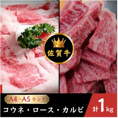 ふるさと納税 江北町 佐賀牛 大人気セット&lt;コウネ・ロース・カルビ&gt; 1kg(江北町)