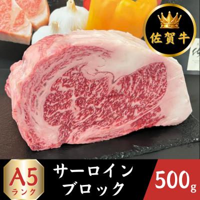 ふるさと納税 江北町 A5ランク 佐賀牛サーロインブロック 500g(江北町)