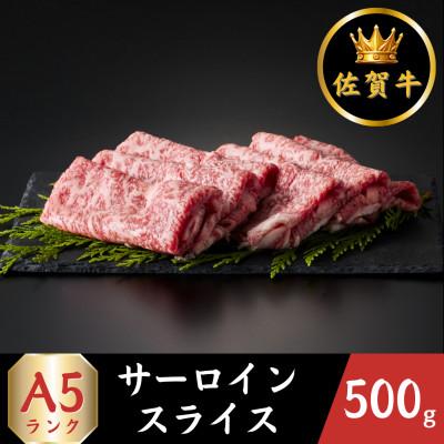 ふるさと納税 江北町 A5ランク 佐賀牛 サーロインスライス 500g(江北町)