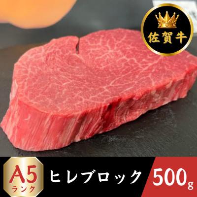 ふるさと納税 江北町 A5ランク佐賀牛 ヒレ ブロック 500g(江北町)