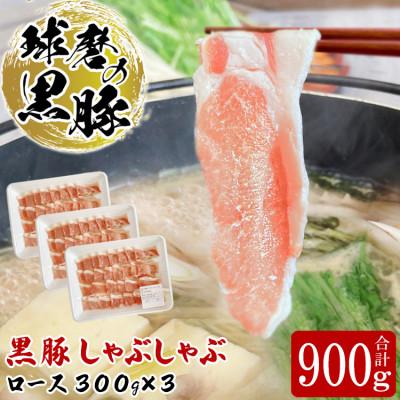 ふるさと納税 あさぎり町 球磨の黒豚 しゃぶしゃぶ ロース セット 900g(300g×3)
