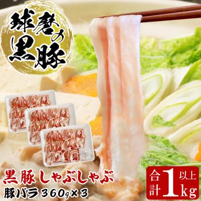 ふるさと納税 あさぎり町 球磨の黒豚 しゃぶしゃぶ バラ セット 1,080g(360g×3)