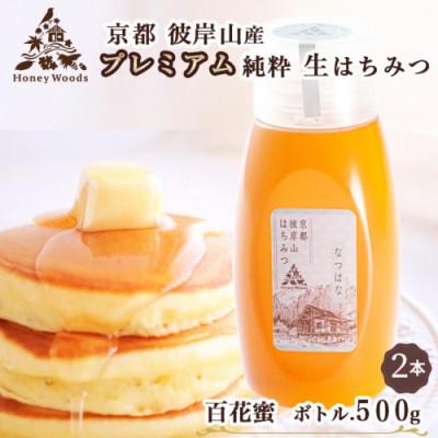 ふるさと納税 亀岡市 訳あり 京都・彼岸山 天然 はちみつ 百花蜜 500g