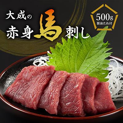 ふるさと納税 飯島町 大成の赤身馬刺し 500g　醤油たれ付き | 