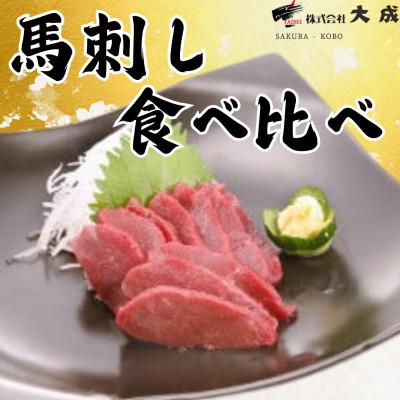 ふるさと納税 飯島町 大成の馬刺し 赤身食べ比べセット(赤身・ロース 各約450gずつ) 醤油たれ付き
