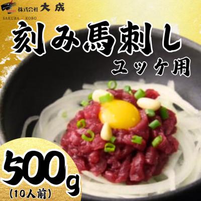 ふるさと納税 飯島町 大成オリジナル　ユッケ用馬刺し　刻み馬刺し500g(10人前) | 