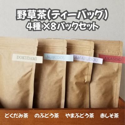 ふるさと納税 村上市 [数量限定]野草茶(ティーバッグ) 4種セット 各1袋(1袋あたり8パック入り) 1093004