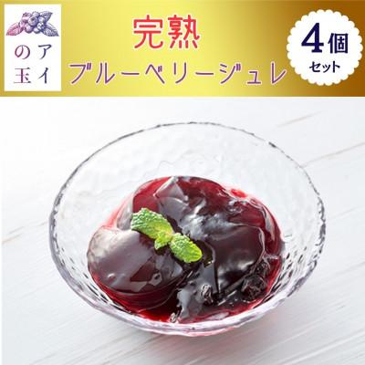 ふるさと納税 小美玉市 [アイの玉]完熟ブルーベリージュレ(4個セット)73-E