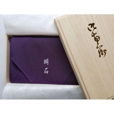 ふるさと納税 与謝野町 正絹ちりめん御名入り御ふくさ 紫色