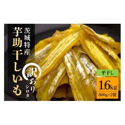 ふるさと納税 那珂市 茨城県産 干しいも べにはるか 訳あり シロタ 1.6kg