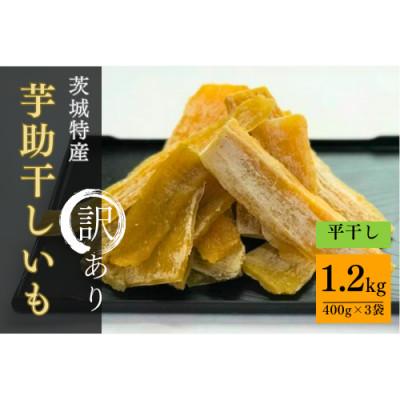 ふるさと納税 那珂市 茨城県産干しいも「紅はるか」訳あり 平干し 1.2kg(400g×3袋)